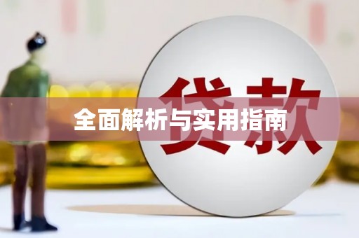 内湖全面解析与实用指南