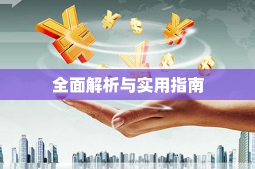内湖全面解析与实用指南