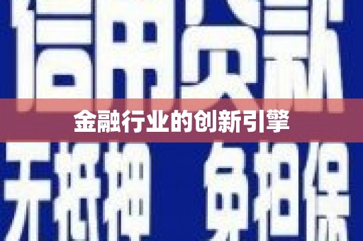 内湖金融行业的创新引擎