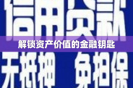 内湖解锁资产价值的金融钥匙