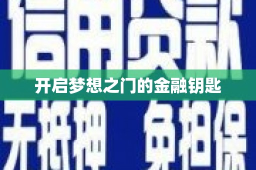 内湖开启梦想之门的金融钥匙