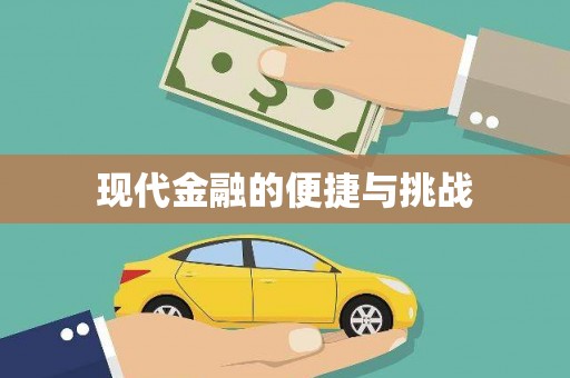 内湖现代金融的便捷与挑战