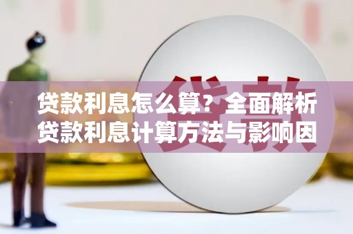内湖贷款利息怎么算？全面解析贷款利息计算方法与影响因素
