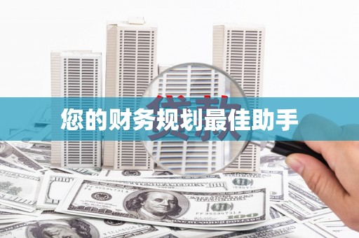 内湖您的财务规划最佳助手