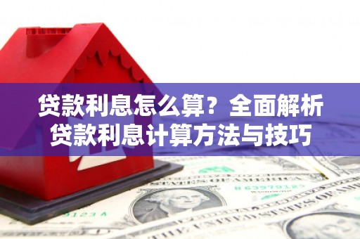 内湖贷款利息怎么算？全面解析贷款利息计算方法与技巧
