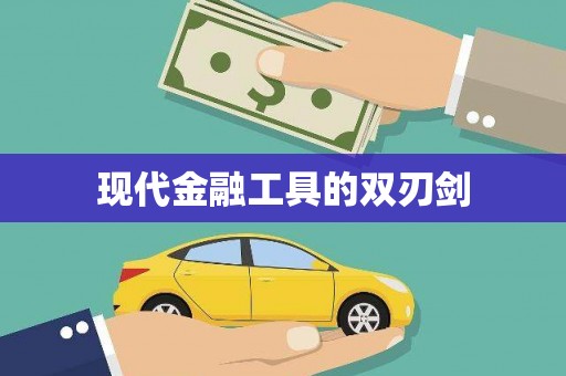 内湖现代金融工具的双刃剑
