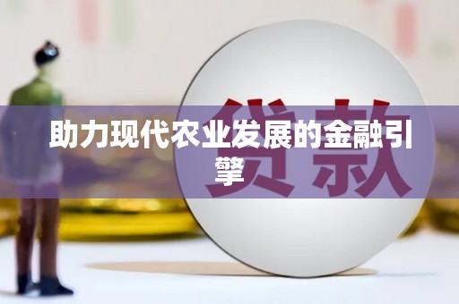 内湖助力现代农业发展的金融引擎