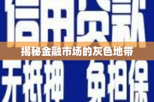 内湖揭秘金融市场的灰色地带