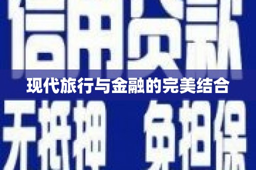 内湖现代旅行与金融的完美结合