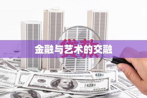 内湖金融与艺术的交融