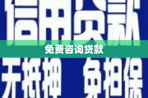 内湖免费咨询贷款