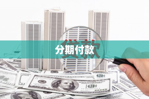 内湖分期付款