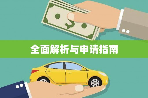 内湖全面解析与申请指南