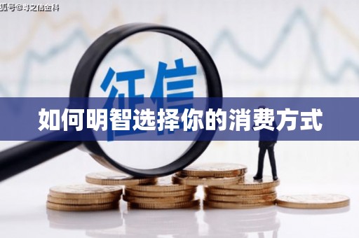 内湖如何明智选择你的消费方式