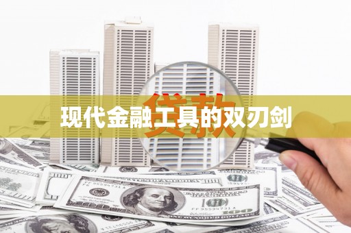 内湖现代金融工具的双刃剑