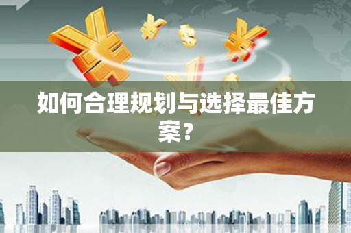 内湖如何合理规划与选择最佳方案？