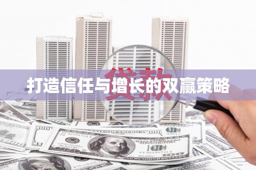 内湖打造信任与增长的双赢策略