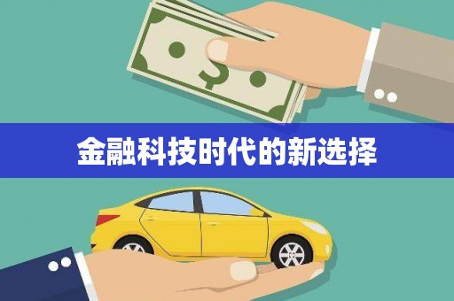 内湖金融科技时代的新选择