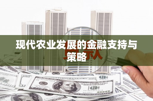 内湖现代农业发展的金融支持与策略