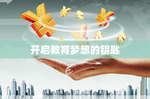 内湖开启教育梦想的钥匙
