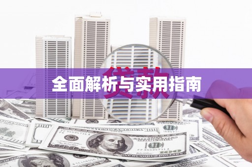 内湖全面解析与实用指南