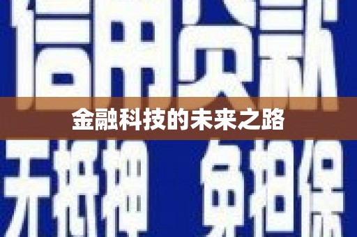 内湖金融科技的未来之路