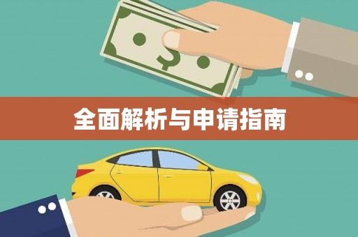内湖全面解析与申请指南