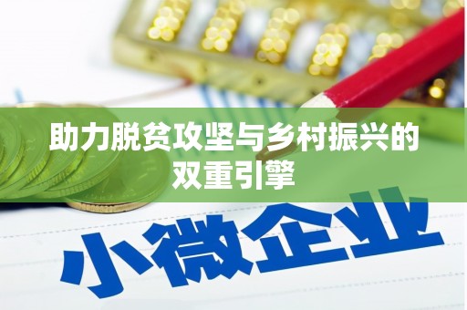 内湖助力脱贫攻坚与乡村振兴的双重引擎