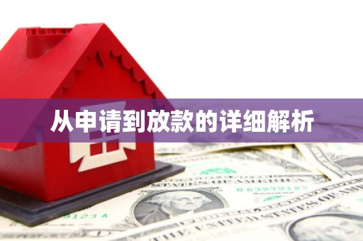 内湖从申请到放款的详细解析