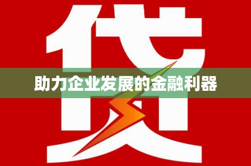 内湖助力企业发展的金融利器
