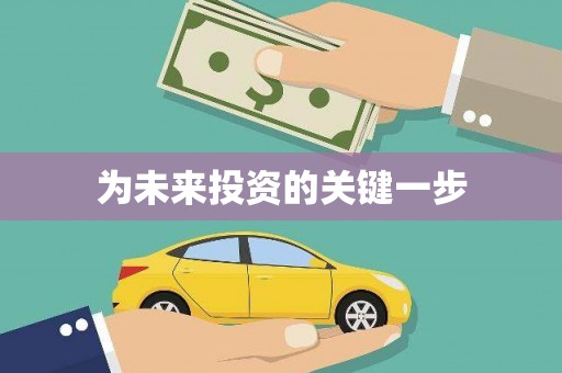 内湖为未来投资的关键一步