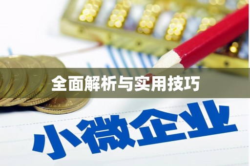 内湖全面解析与实用技巧
