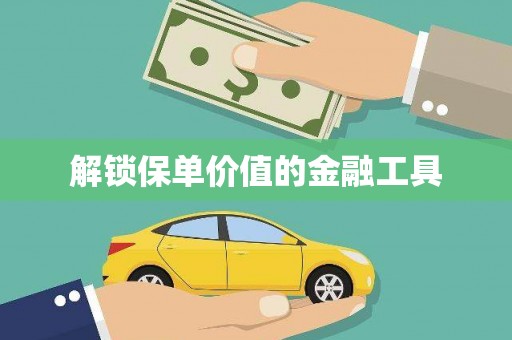内湖解锁保单价值的金融工具