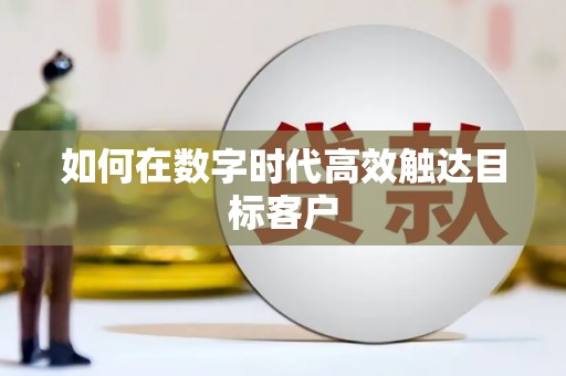 内湖如何在数字时代高效触达目标客户