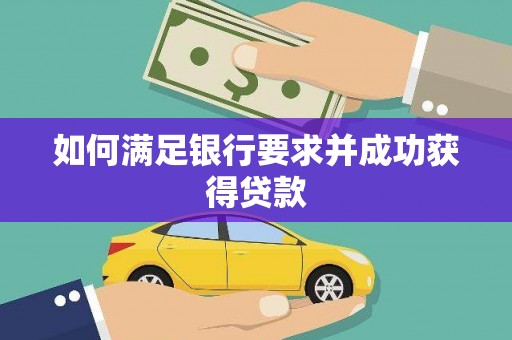 内湖如何满足银行要求并成功获得贷款