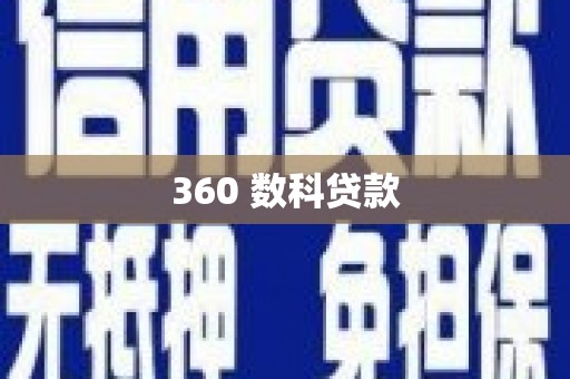 内湖360 数科贷款