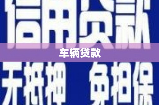 内湖车辆贷款
