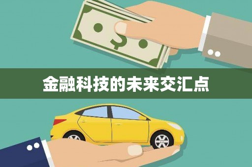 内湖金融科技的未来交汇点