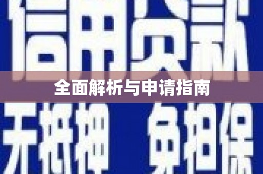 内湖全面解析与申请指南