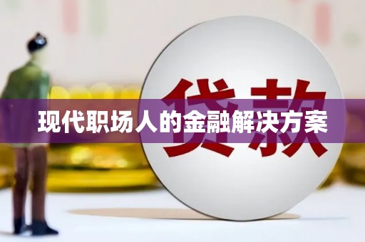 内湖现代职场人的金融解决方案