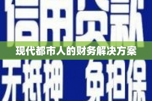 内湖现代都市人的财务解决方案