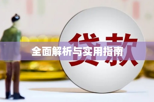 内湖全面解析与实用指南