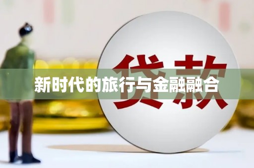 内湖新时代的旅行与金融融合