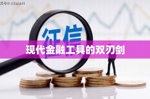 内湖现代金融工具的双刃剑