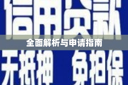 内湖全面解析与申请指南