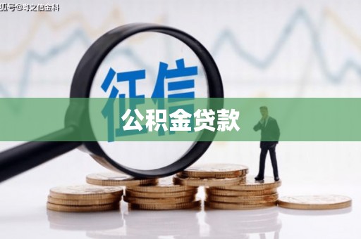 内湖公积金贷款