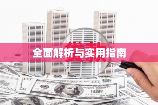 内湖全面解析与实用指南