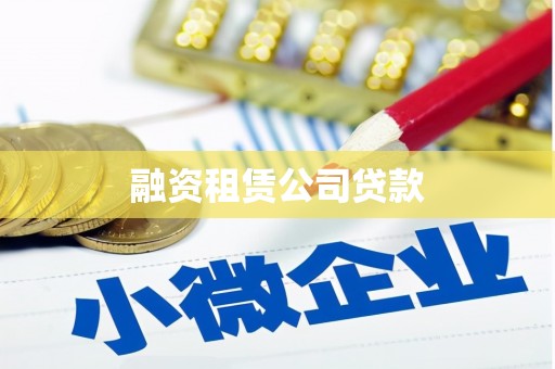 内湖融资租赁公司贷款
