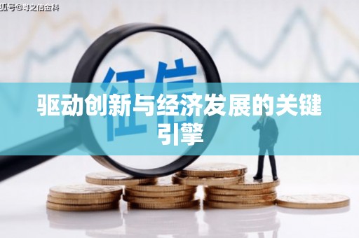 内湖驱动创新与经济发展的关键引擎