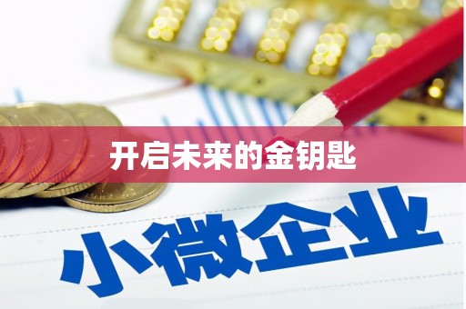 内湖开启未来的金钥匙